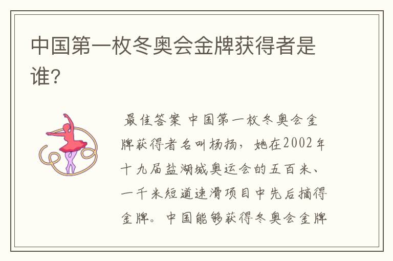 中国第一枚冬奥会金牌获得者是谁?