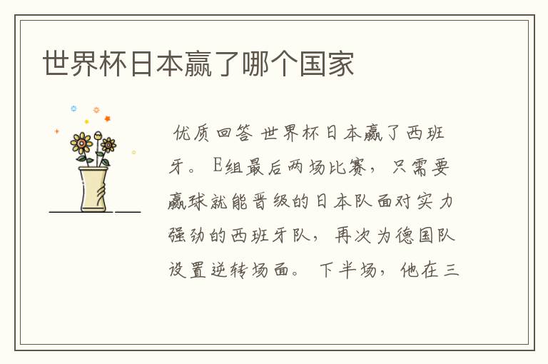 世界杯日本赢了哪个国家