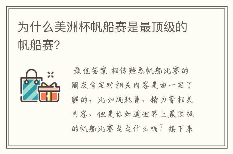 为什么美洲杯帆船赛是最顶级的帆船赛?