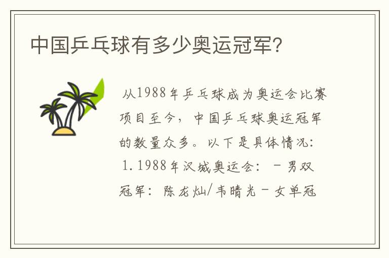 中国乒乓球有多少奥运冠军？