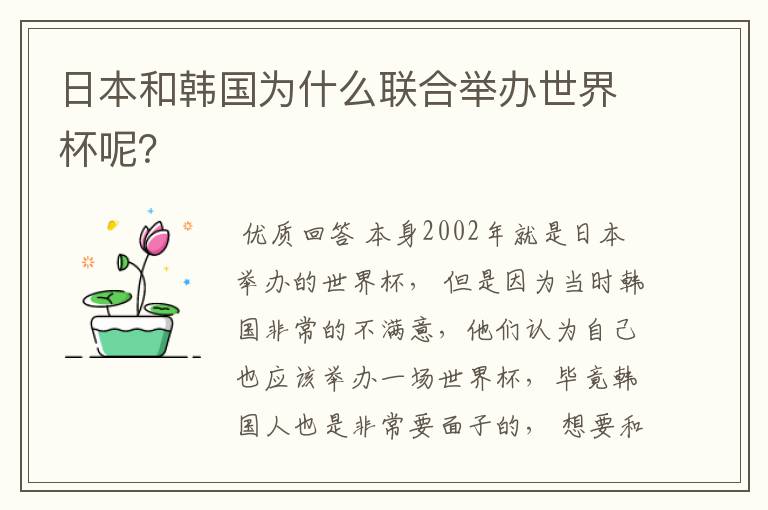 日本和韩国为什么联合举办世界杯呢？