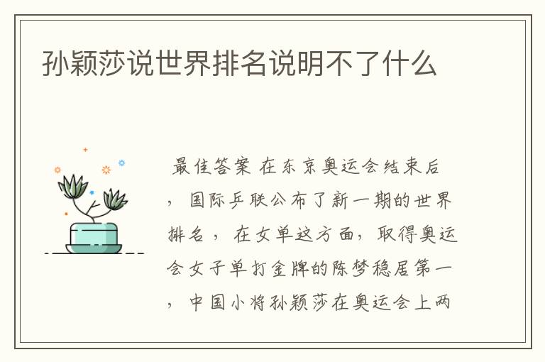 孙颖莎说世界排名说明不了什么