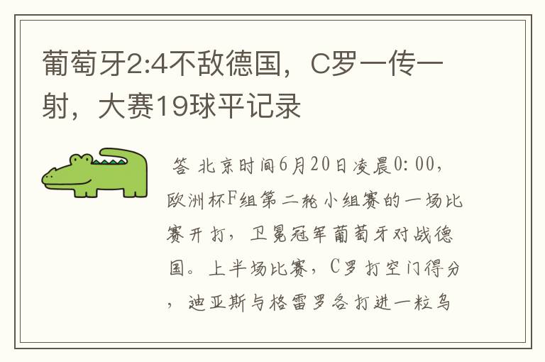 葡萄牙2:4不敌德国,C罗一传一射,大赛19球平记录