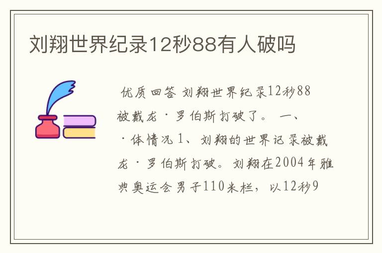 刘翔世界纪录12秒88有人破吗