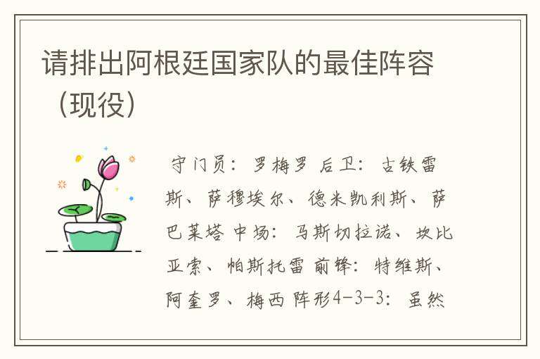 请排出阿根廷国家队的最佳阵容（现役）
