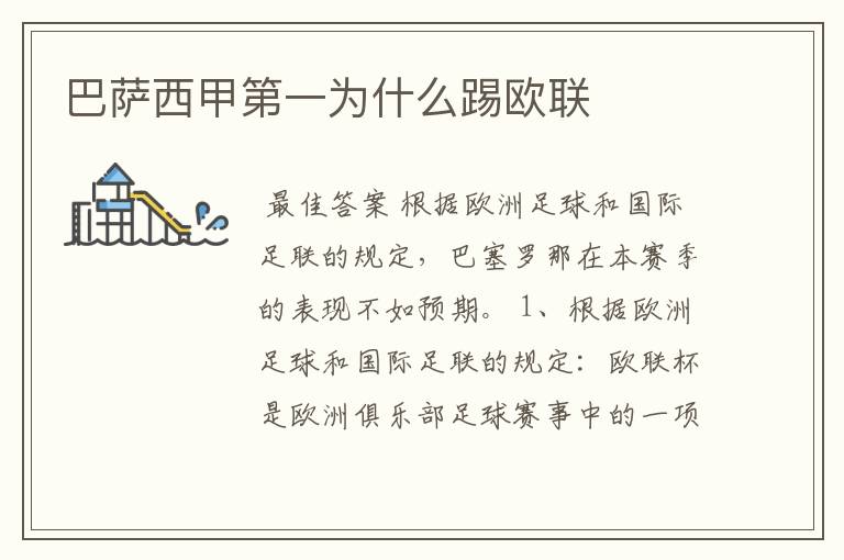 巴萨西甲第一为什么踢欧联