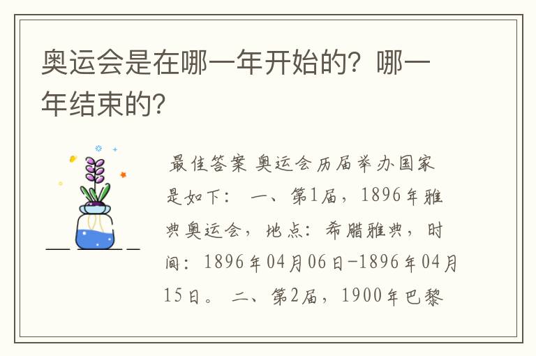 奥运会是在哪一年开始的?哪一年结束的?