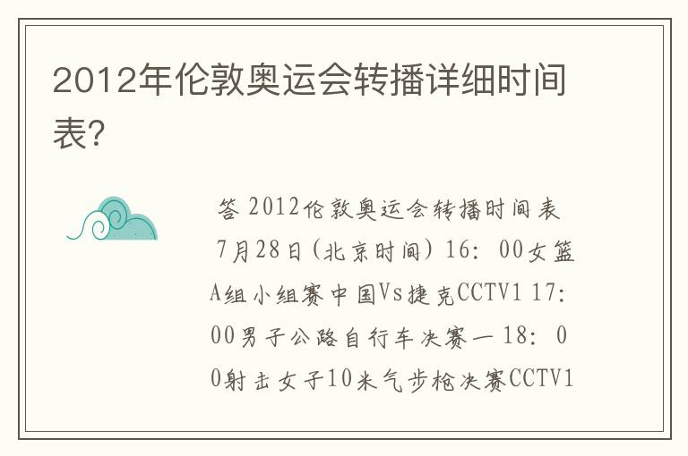 2012年伦敦奥运会转播详细时间表?