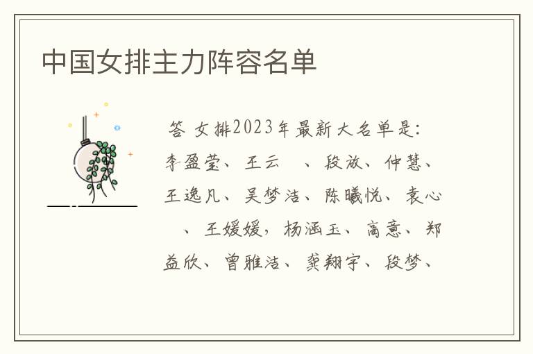 中国女排主力阵容名单