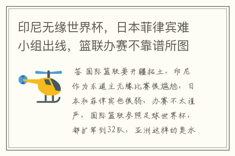 印尼无缘世界杯,日本菲律宾难小组出线,篮联办赛不靠谱所图啥?
