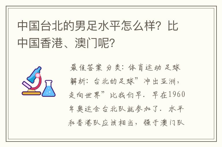 中国台北的男足水平怎么样?比中国香港、澳门呢?