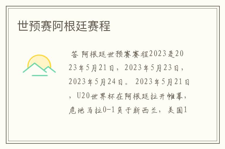 世预赛阿根廷赛程