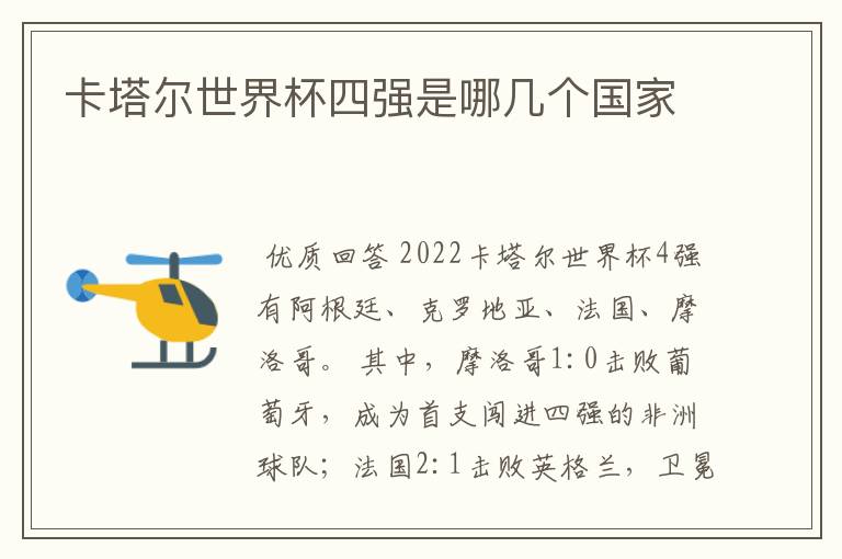卡塔尔世界杯四强是哪几个国家