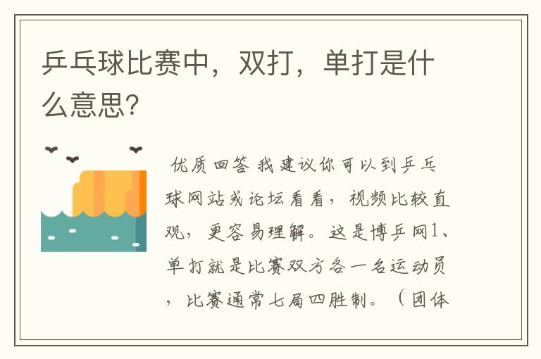 乒乓球比赛中,双打,单打是什么意思?