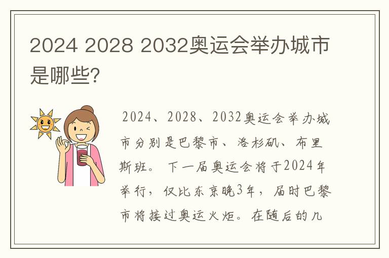 2024 2028 2032奥运会举办城市是哪些？