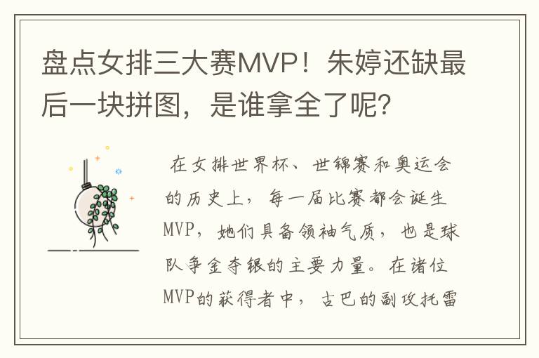 盘点女排三大赛MVP！朱婷还缺最后一块拼图，是谁拿全了呢？