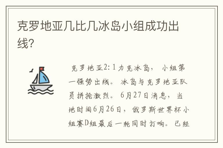 克罗地亚几比几冰岛小组成功出线?
