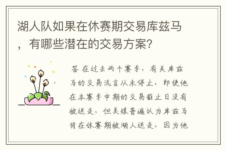 湖人队如果在休赛期交易库兹马,有哪些潜在的交易方案?