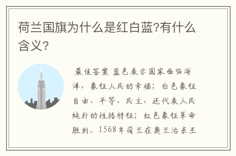荷兰国旗为什么是红白蓝?有什么含义?