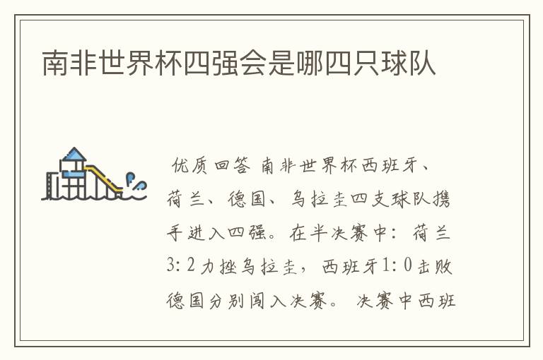 南非世界杯四强会是哪四只球队