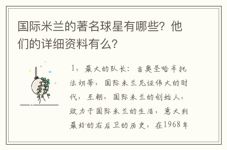 国际米兰的著名球星有哪些?他们的详细资料有么?