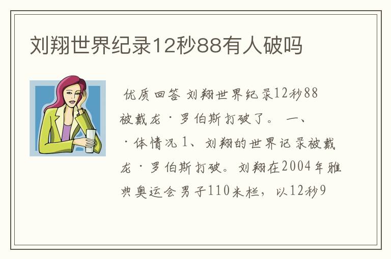 刘翔世界纪录12秒88有人破吗