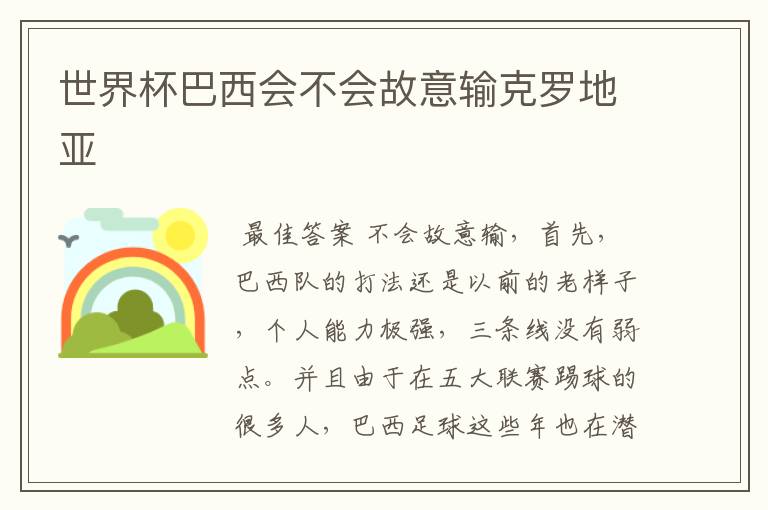 世界杯巴西会不会故意输克罗地亚