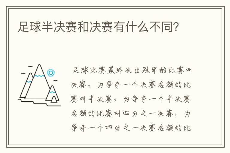 足球半决赛和决赛有什么不同?