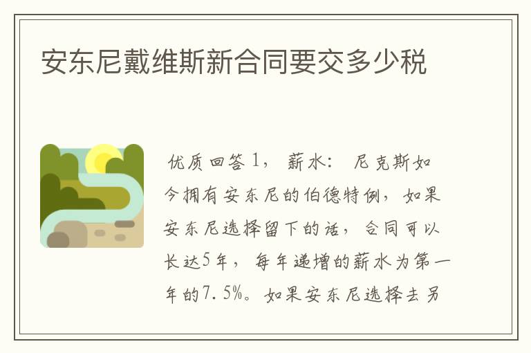 安东尼戴维斯新合同要交多少税