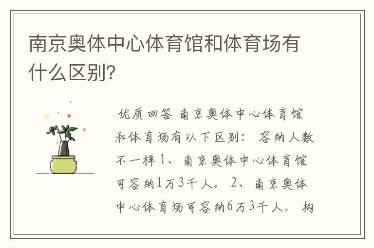 南京奥体中心体育馆和体育场有什么区别？