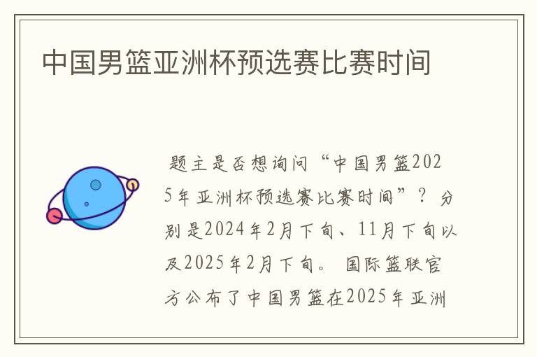 中国男篮亚洲杯预选赛比赛时间