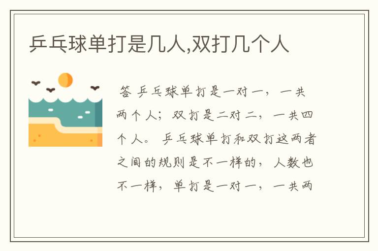 乒乓球单打是几人,双打几个人