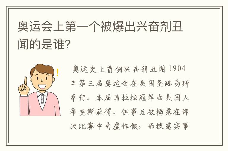 奥运会上第一个被爆出兴奋剂丑闻的是谁？