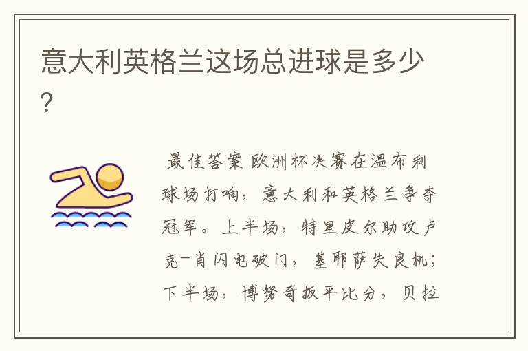 意大利英格兰这场总进球是多少?