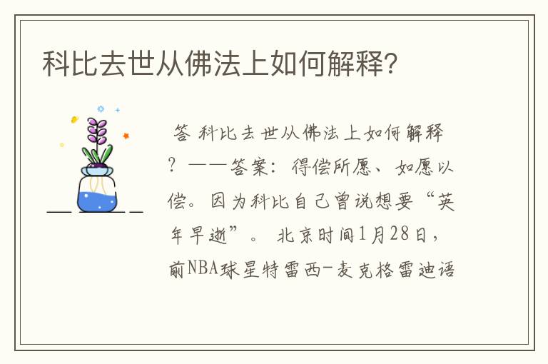 科比去世从佛法上如何解释？