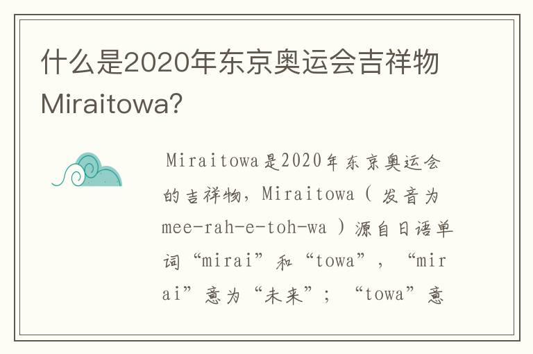 什么是2020年东京奥运会吉祥物Miraitowa？