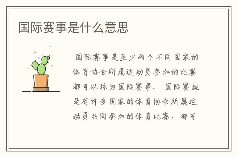 国际赛事是什么意思
