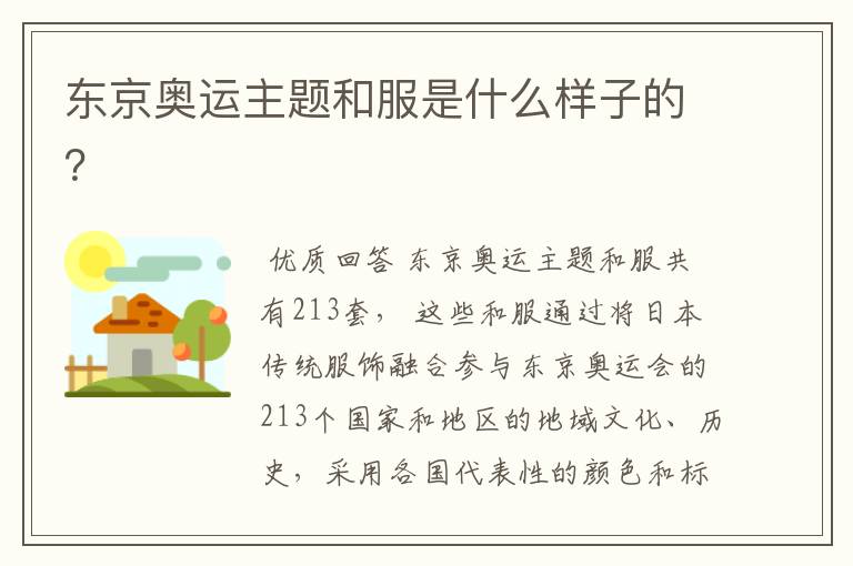 东京奥运主题和服是什么样子的?