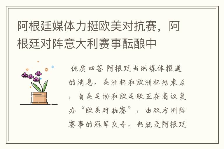阿根廷媒体力挺欧美对抗赛,阿根廷对阵意大利赛事酝酿中
