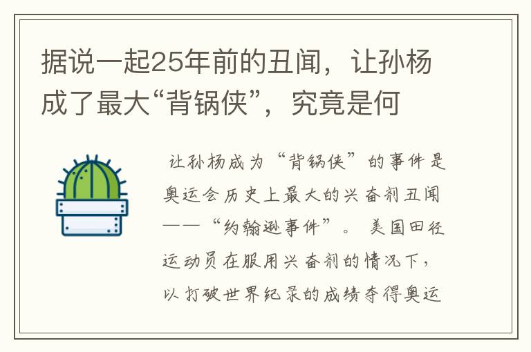 据说一起25年前的丑闻,让孙杨成了最大“背锅侠”,究竟是何丑闻?
