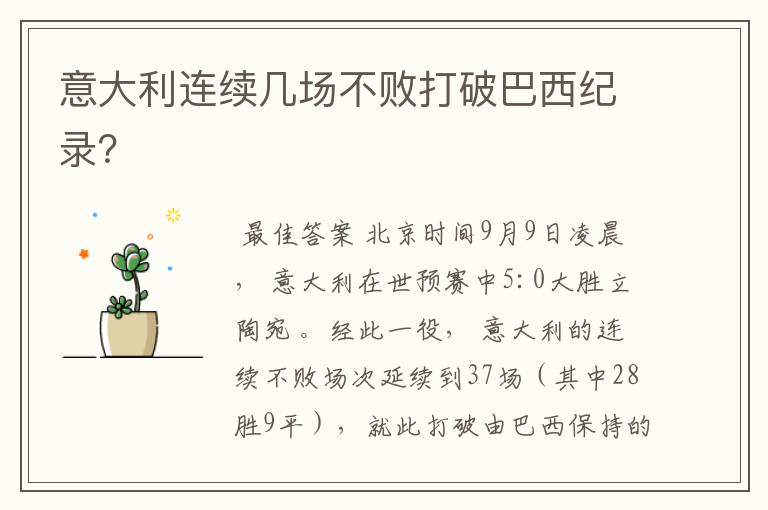 意大利连续几场不败打破巴西纪录?