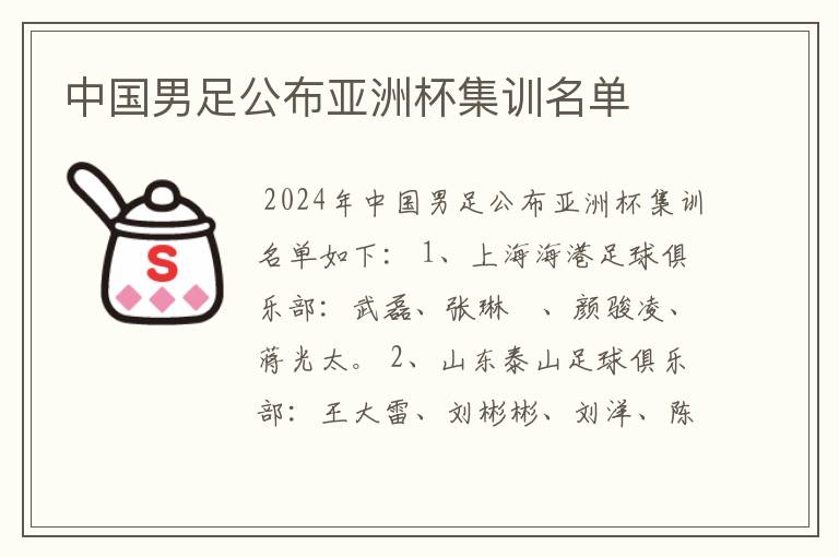 中国男足公布亚洲杯集训名单