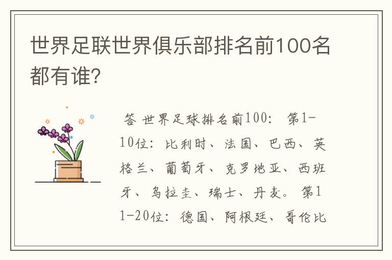 世界足联世界俱乐部排名前100名都有谁?