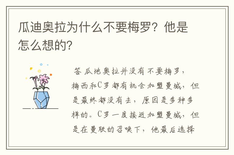 瓜迪奥拉为什么不要梅罗?他是怎么想的?