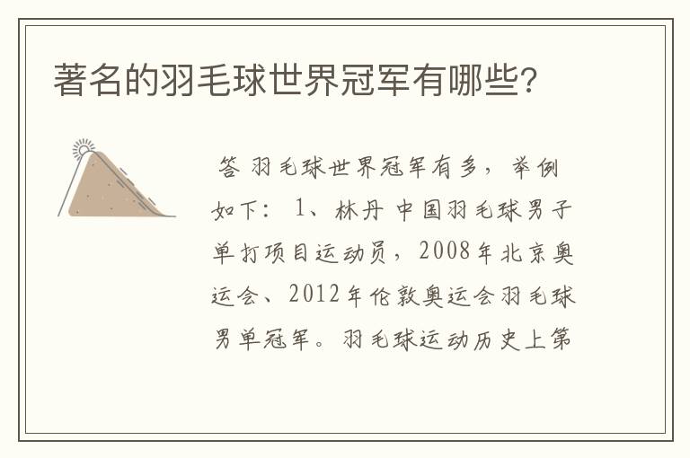 著名的羽毛球世界冠军有哪些?