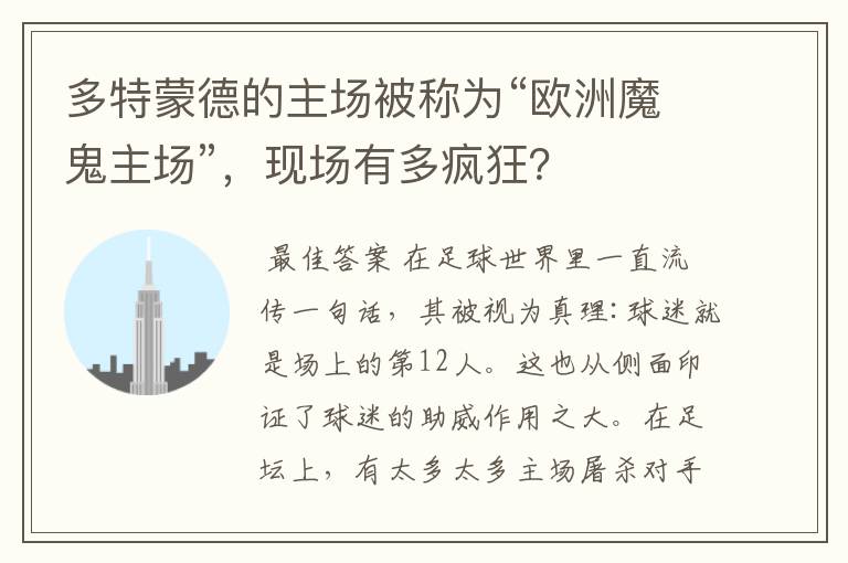 多特蒙德的主场被称为“欧洲魔鬼主场”,现场有多疯狂?