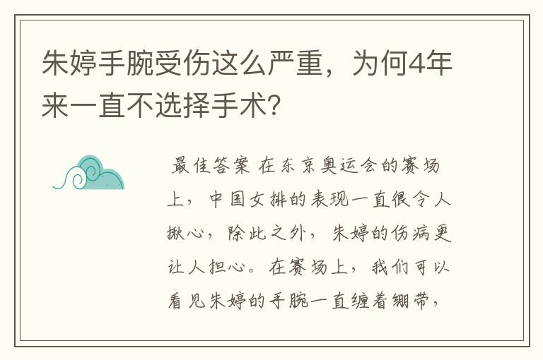 朱婷手腕受伤这么严重，为何4年来一直不选择手术？