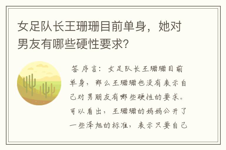 女足队长王珊珊目前单身，她对男友有哪些硬性要求？
