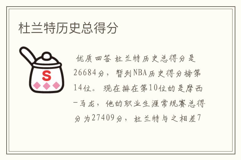 杜兰特历史总得分