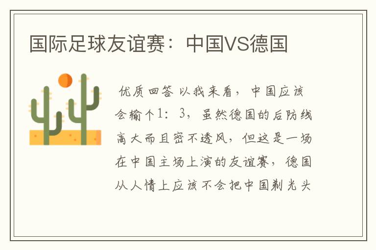 国际足球友谊赛：中国VS德国